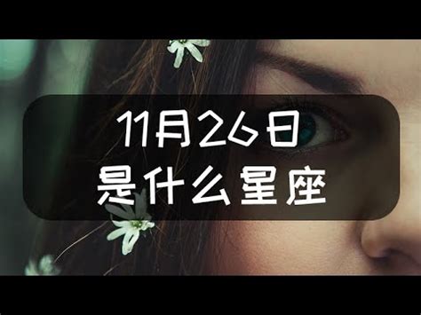 11/26射手女|【11/26星座】11/26星座大揭密：你的射手座特質全在此！